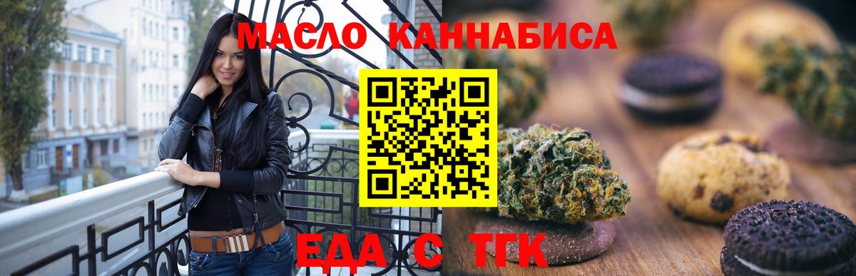 Еда ТГК марихуана  Вход с VPN  Мирный 