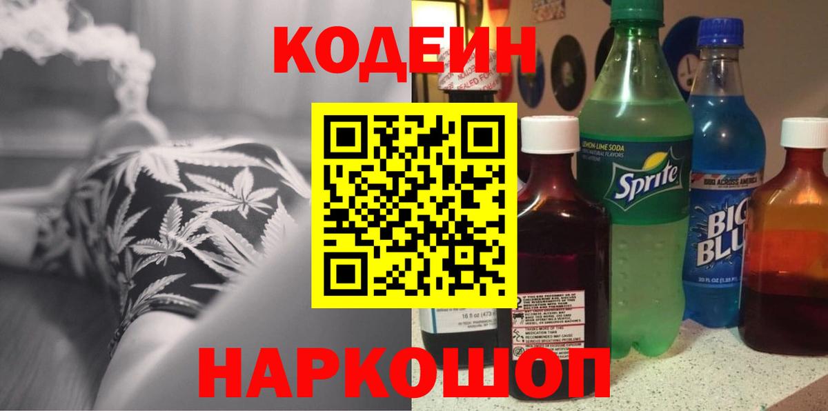 Кодеиновый сироп Lean напиток Lean (лин)  Вход с VPN  Мирный  Кодеин Purple Drank 