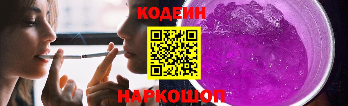 Кодеин Purple Drank Мирный
